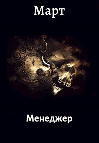 Обложка Менеджер