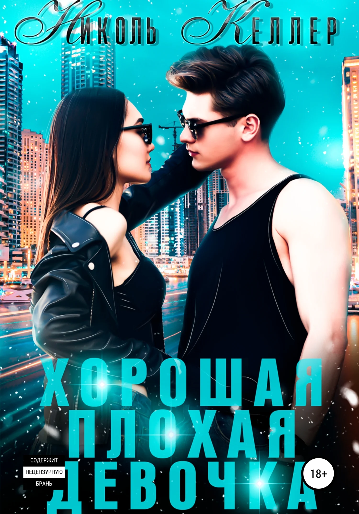 Обложка Хорошая плохая девочка