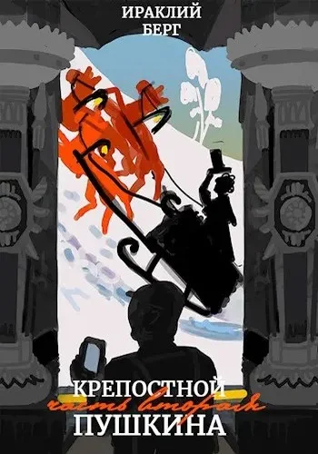 Обложка Крепостной Пушкина 2