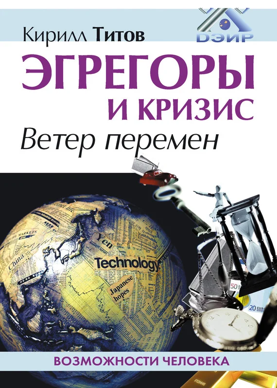 Обложка Эгрегоры и кризис. Ветер перемен