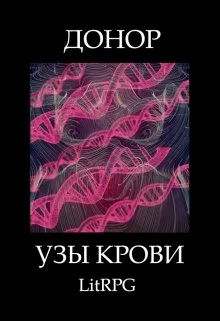 Обложка Узы Крови