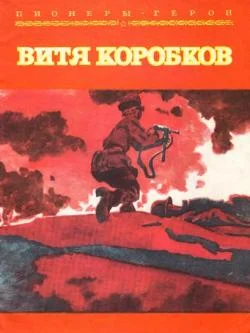 Обложка Витя Коробков