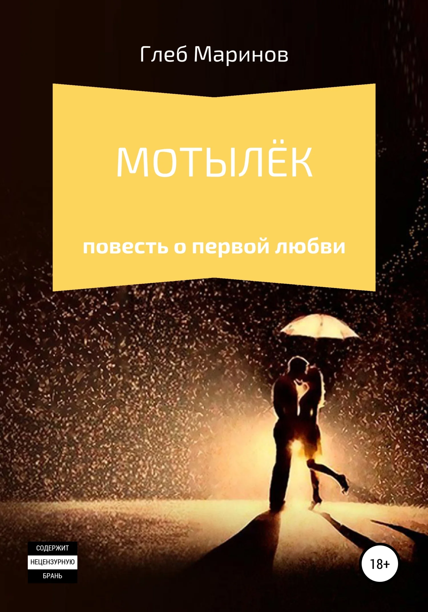 Обложка Мотылёк