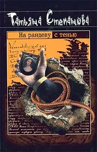 Обложка На рандеву с тенью