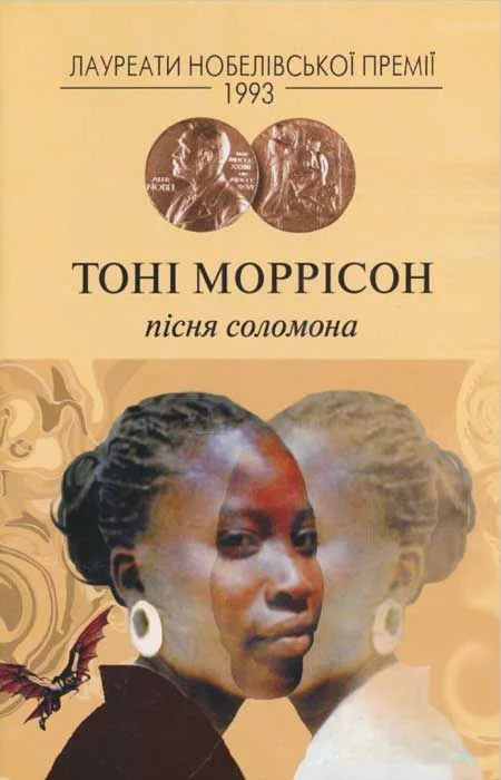 Обложка Пісня Соломона
