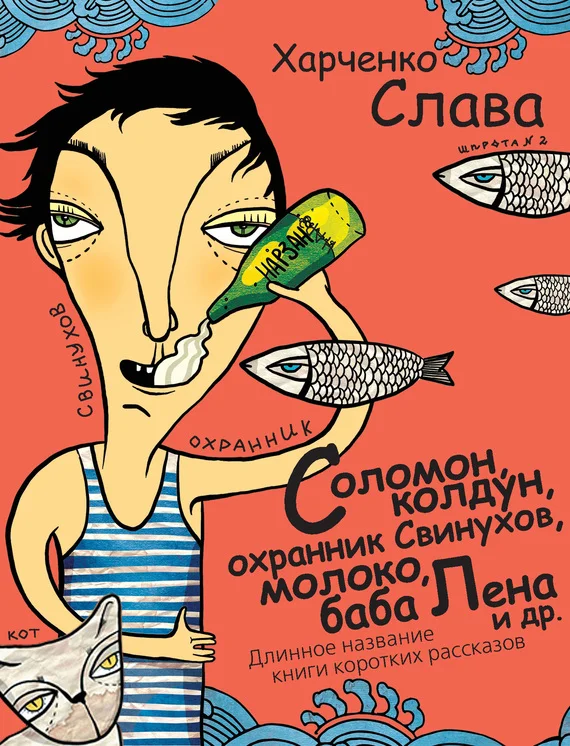 Обложка Соломон, колдун, охранник Свинухов, молоко, баба Лена и др. Длинное название книги коротких рассказов