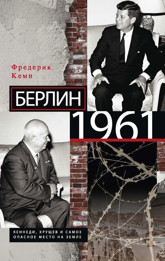 Обложка Берлин 1961. Кеннеди, Хрущев и самое опасное место на Земле