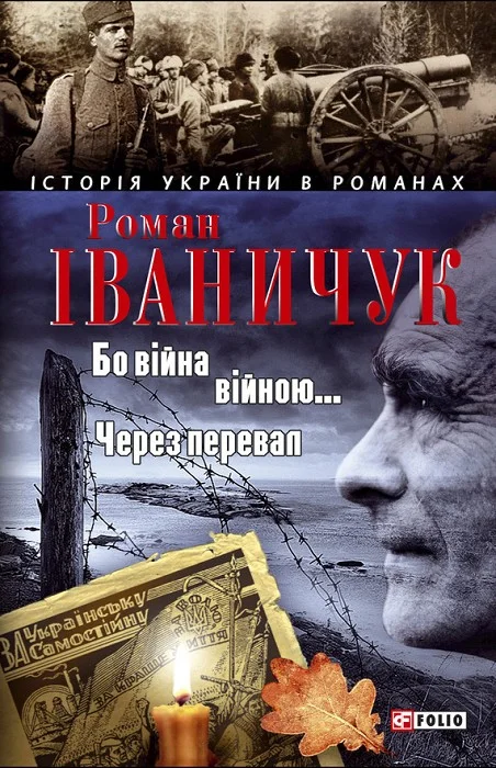 Обложка Бо війна — війною… Через перевал