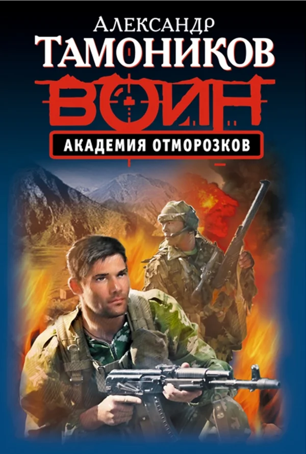 Обложка Академия отморозков