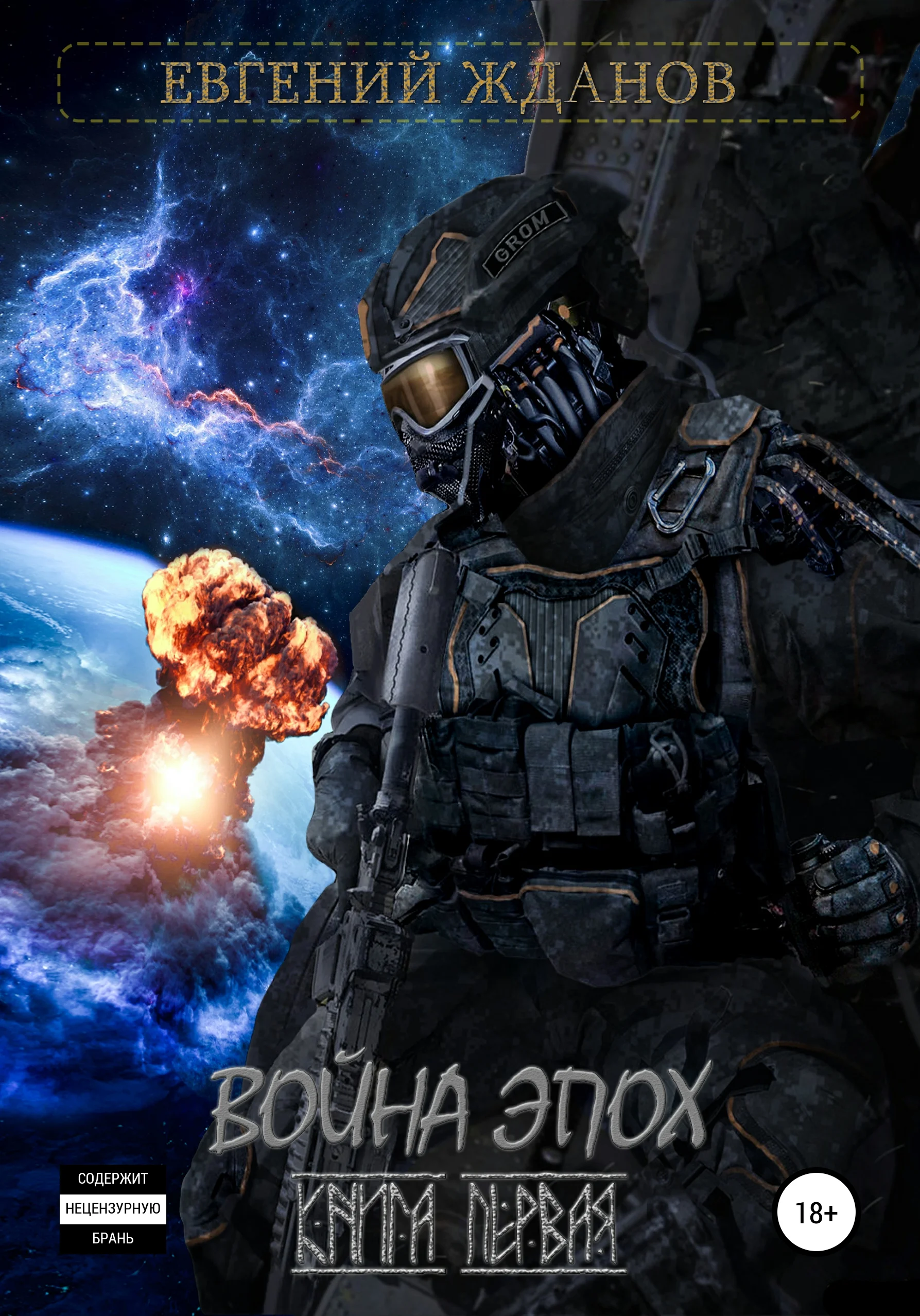 Обложка Война эпох. Книга первая