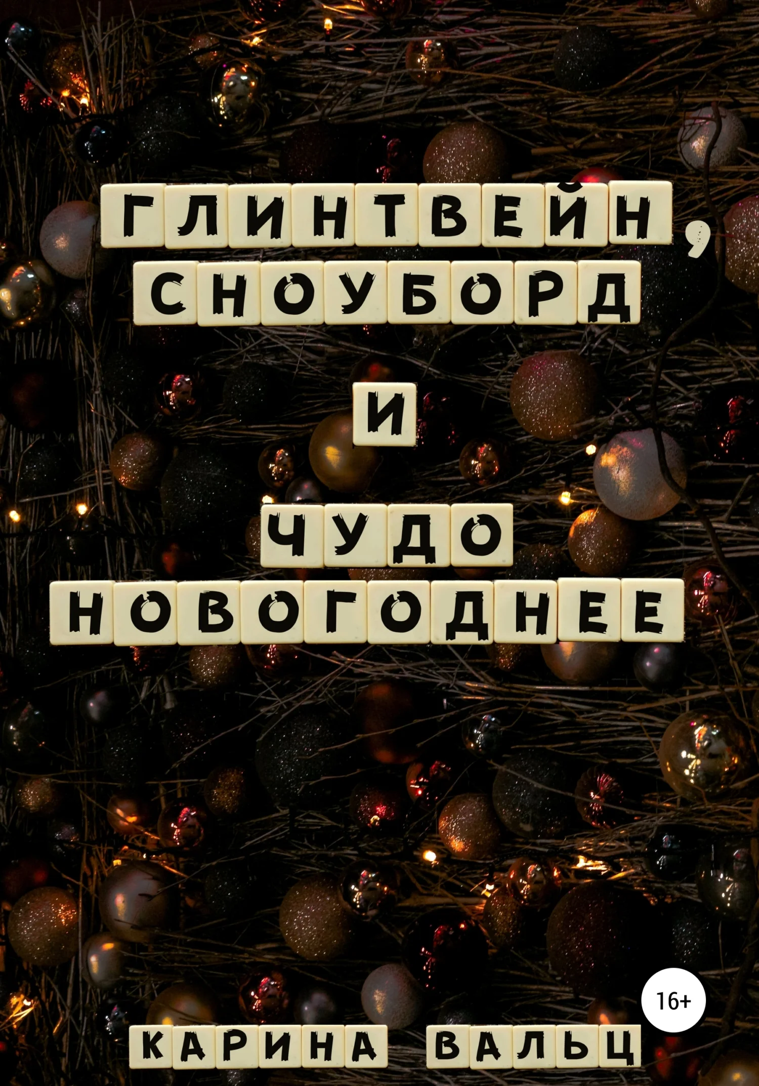 Обложка Глинтвейн, сноуборд и Чудо Новогоднее