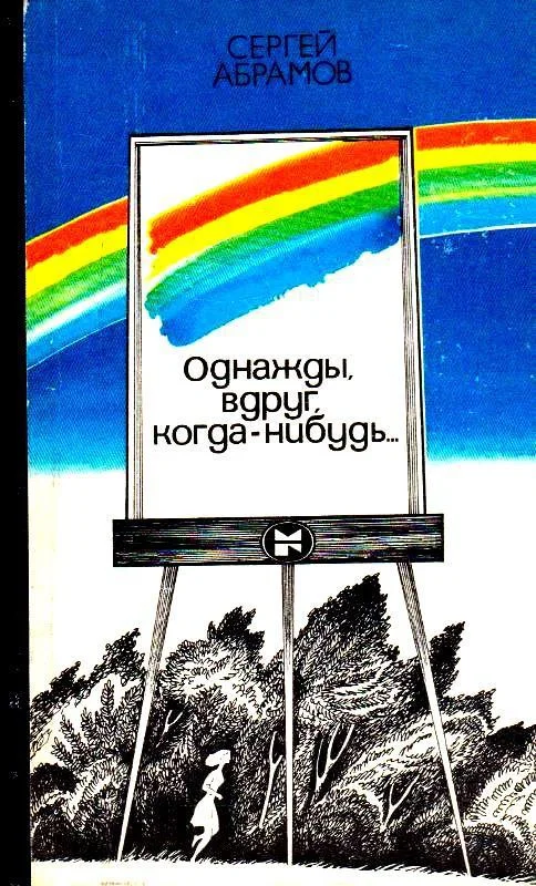 Обложка Однажды, вдруг, когда-нибудь…