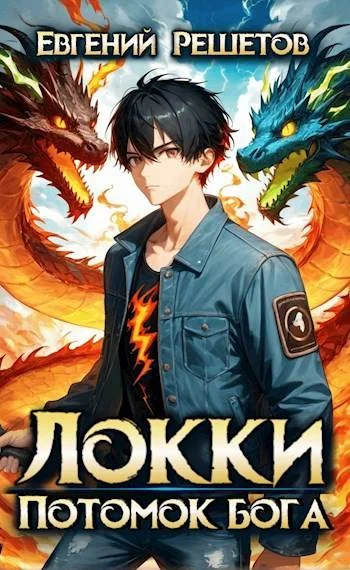 Обложка Локки. Потомок бога. Книга 1