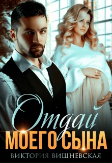 Обложка Отдай моего сына