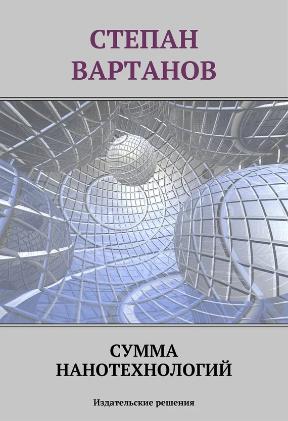 Обложка Сумма нанотехнологий