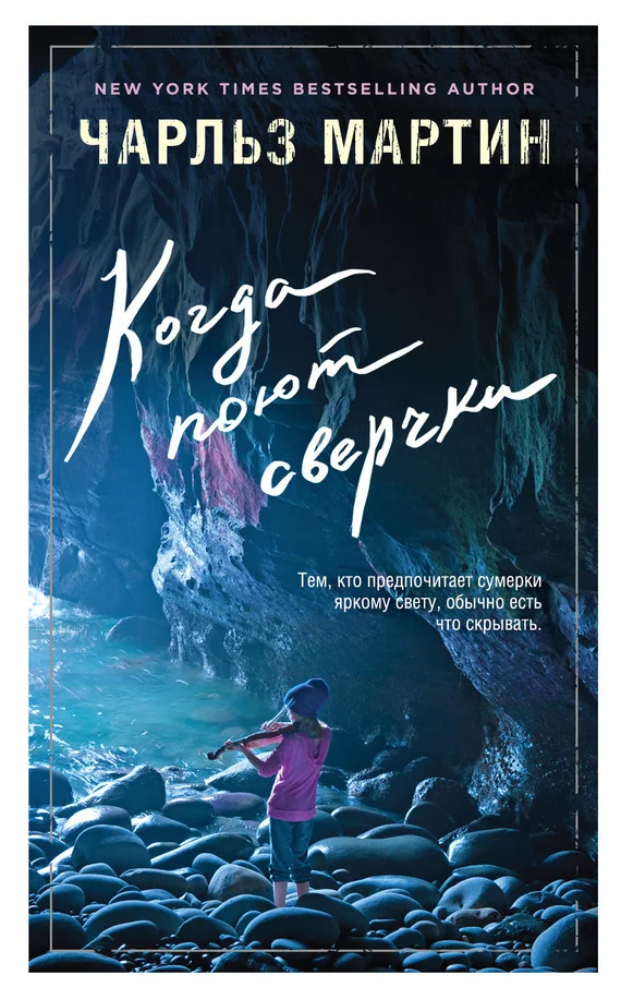 Обложка Когда поют сверчки