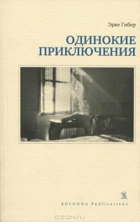 Обложка Одинокие приключения