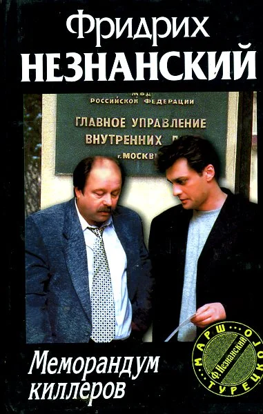 Обложка Меморандум киллеров