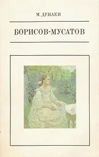 Обложка Борисов-Мусатов