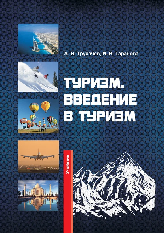 Обложка Туризм. Введение в туризм