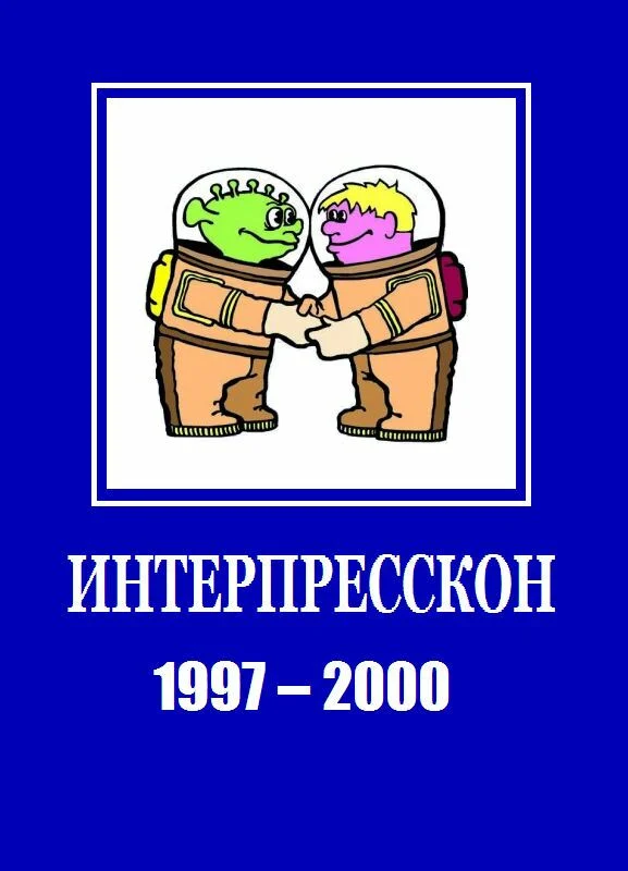 Обложка Микрорассказы Интерпрессконов 1997-2000