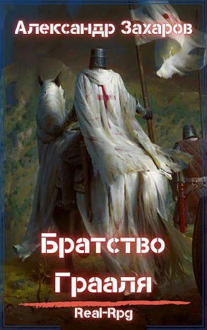 Обложка Братство Грааля