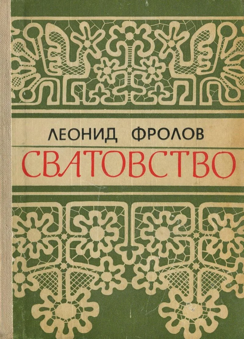 Обложка Сватовство