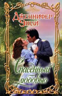 Обложка Спасенный любовью