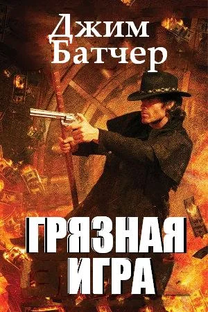 Обложка Грязная игра