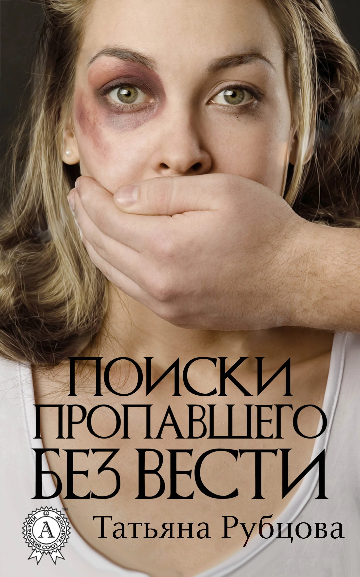 Обложка Поиски пропавшего без вести