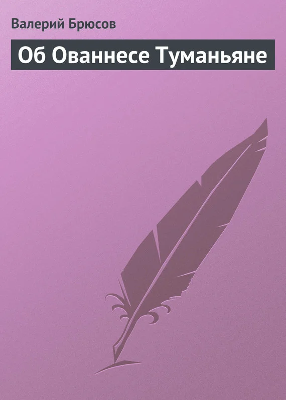 Обложка Об Ованнесе Туманьяне