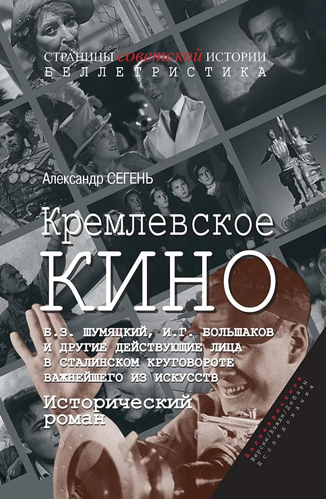 Обложка Кремлевское кино (Б.З. Шумяцкий, И.Г. Большаков и другие действующие лица в сталинском круговороте важнейшего из искусств)