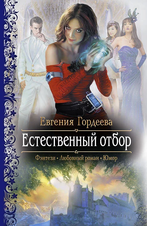Обложка Естественный отбор