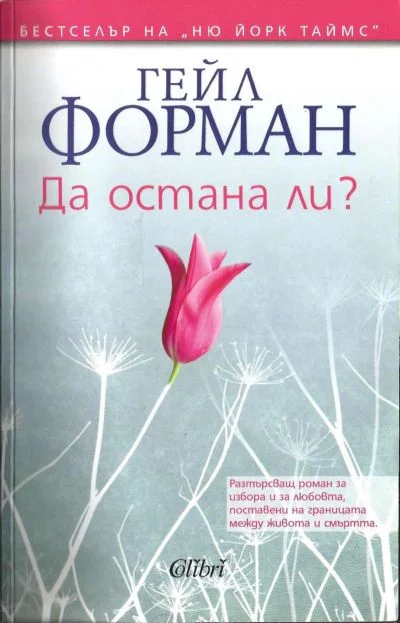 Обложка Да остана ли