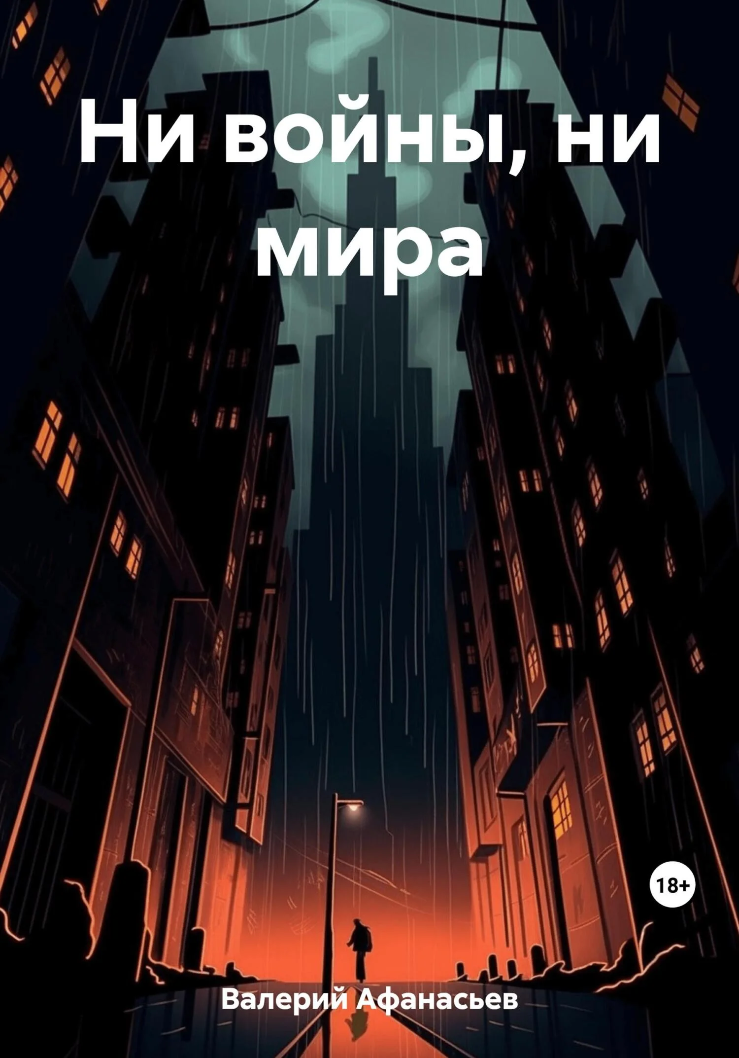 Обложка Ни войны, ни мира