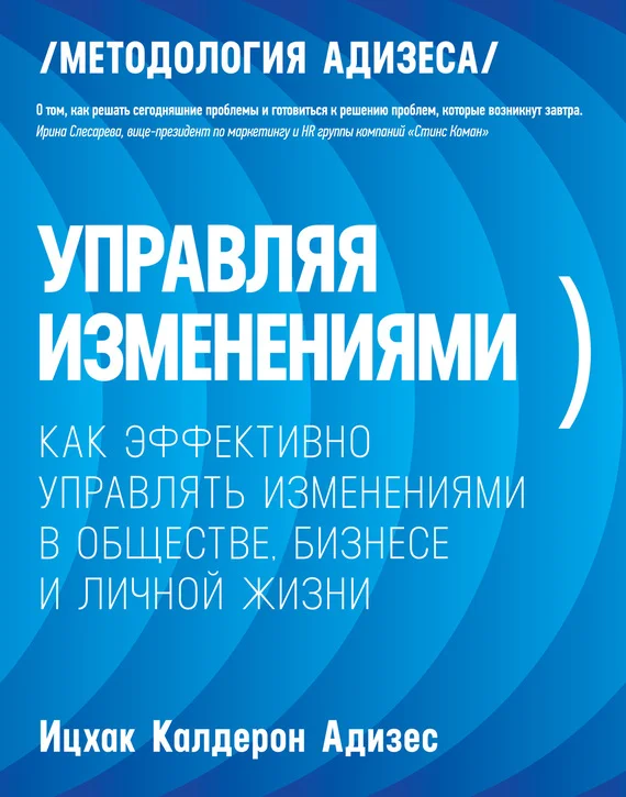 Обложка Управляя изменениями. Как эффективно управлять изменениями в обществе, бизнесе и личной жизни