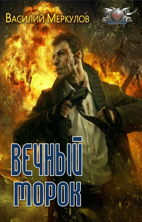 Обложка Вечный морок