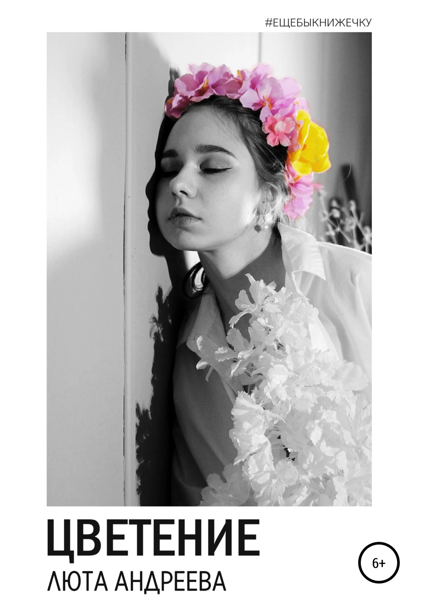 Обложка Цветение