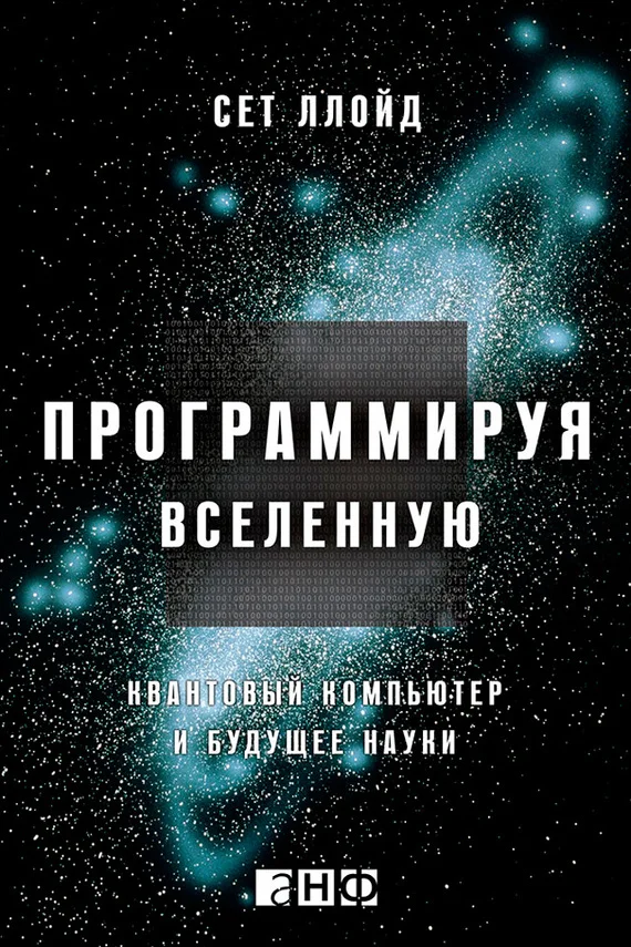 Обложка Программируя Вселенную. Квантовый компьютер и будущее науки