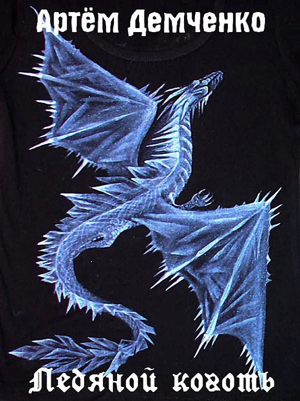 Обложка Ледяной коготь (трилогия)