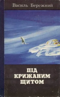 Обложка Контакт цивилизаций