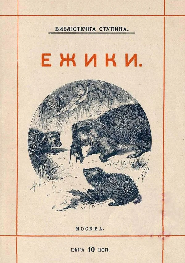 Обложка Ёжики