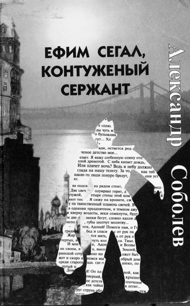 Обложка Ефим Сегал, контуженый сержант