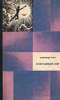 Обложка Блистающий мир