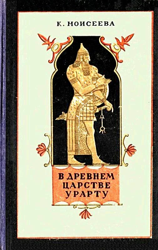 Обложка В древнем царстве Урарту. Повесть
