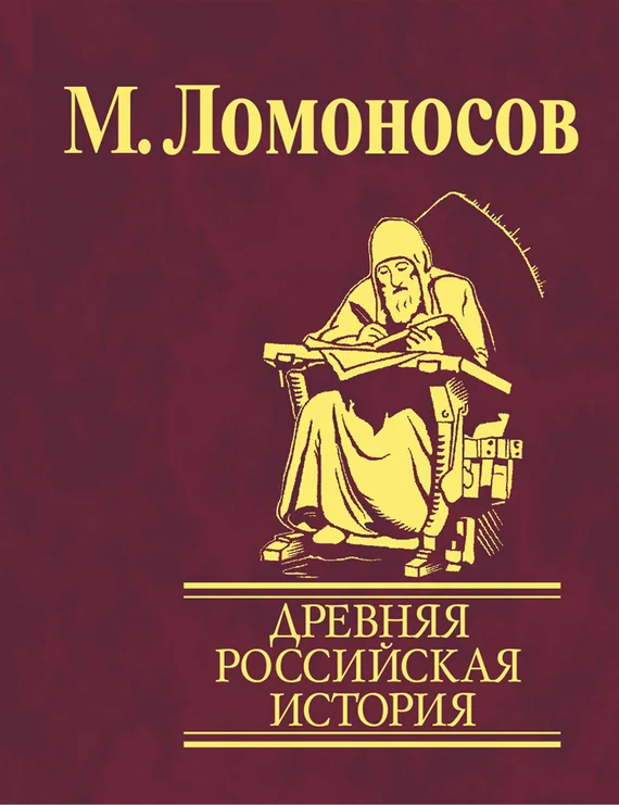 Обложка Древняя Российская история от начала княжения Рурикова до кончины Ярослава Первого