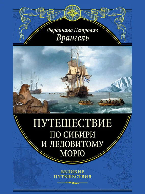 Обложка Путешествие по Сибири и Ледовитому морю