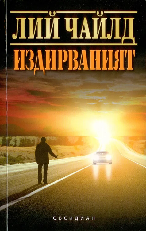 Обложка Издирваният