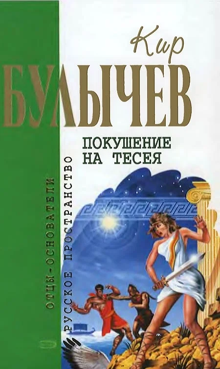 Обложка Покушение на Тесея