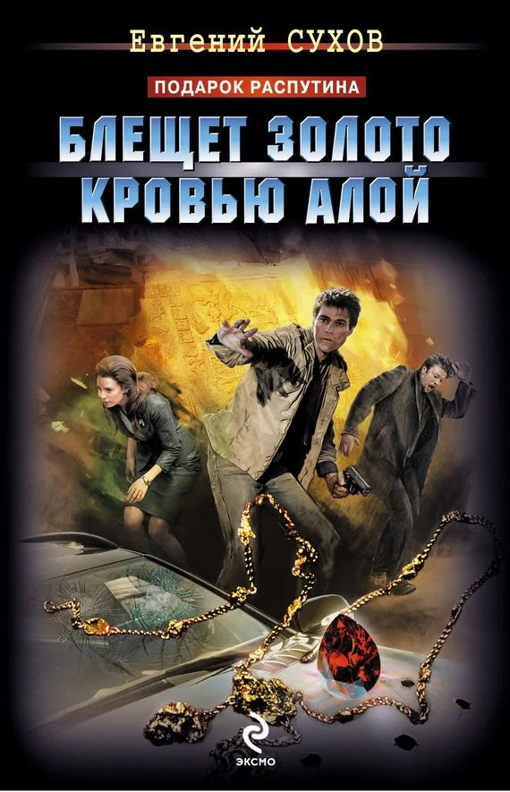 Обложка Блещет золото кровью алой